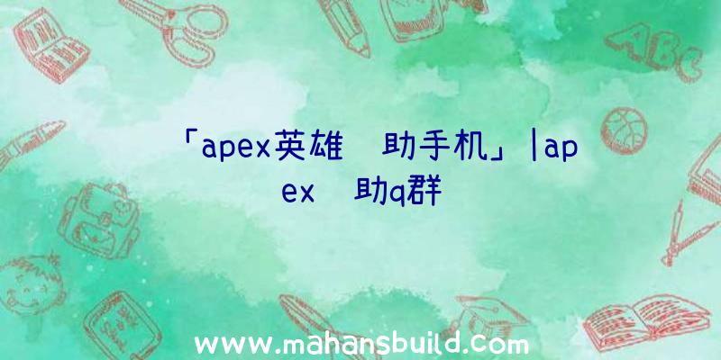 「apex英雄辅助手机」|apex辅助q群